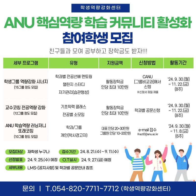 ANU 핵심역량 학습 커뮤니티 활성화 참여학생 모집(홍보 포스터).jpg